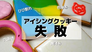 【アイシングクッキー講座⑤】よくある失敗例と改善策について詳しく解説！