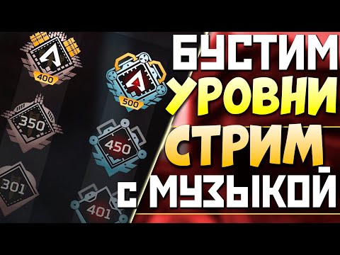 🟥АПЕКС Прохождение С НУЛЯ под !imba ENERGY - qadRaT Apex Legends Стрим