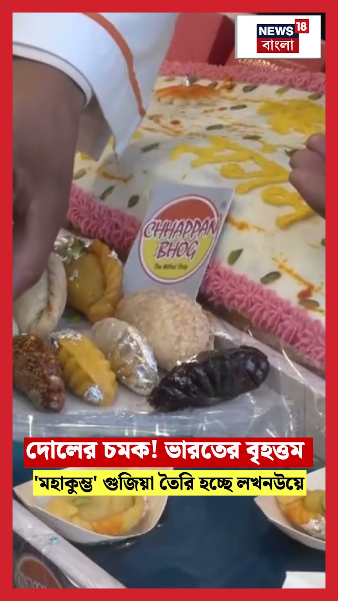 Holi র চমক! ভারতের বৃহত্তম 'MahaKumbh' গুজিয়া তৈরি হচ্ছে Lucknow এ । N18S #shorts