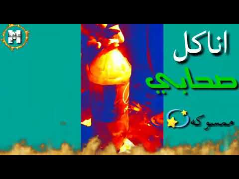 حاله واتس مهرجان حشيشه مفروكه عمر Id