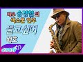울고싶어 (배호) - 송경철 색소폰 연주 Korean actor Song kyung chul&#39;s Saxophone