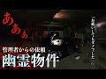 [心霊]誰かこっち見てる！管理者が恐怖する霊能者を呼んでお祓いをしても霊障が止まない幽霊物件に何がいるのか1人で調べに行ってみた[レンタル4-23 物件の管理者/栃木県］