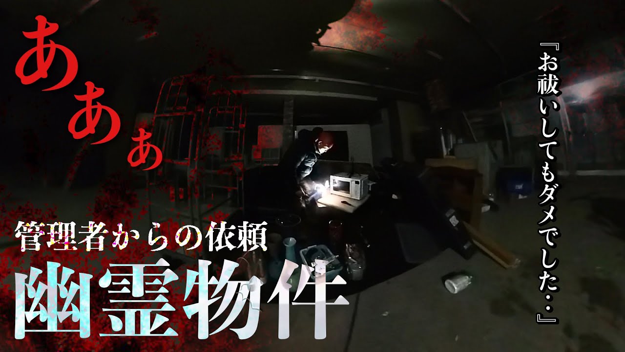 [心霊]誰かこっち見てる！管理者が恐怖する霊能者を呼んでお祓いをしても霊障が止まない幽霊物件に何がいるのか1人で調べに行ってみた[レンタル4-23 物件の管理者/栃木県］