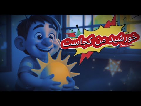 انیمیشن ماجراهای چونکه    