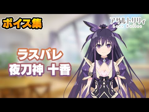 ラスバレ】夜刀神十香 ボイス集 (CV:井上麻里奈)【デート・ア・ライブ