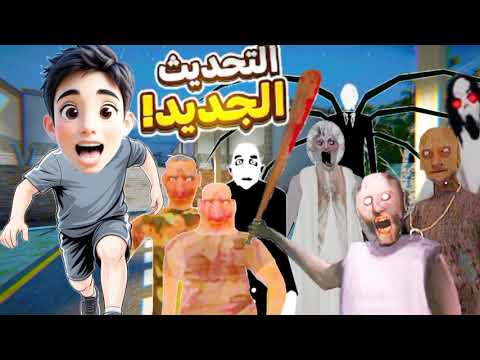 مول جراني التحديث الجديد Granny The Mall