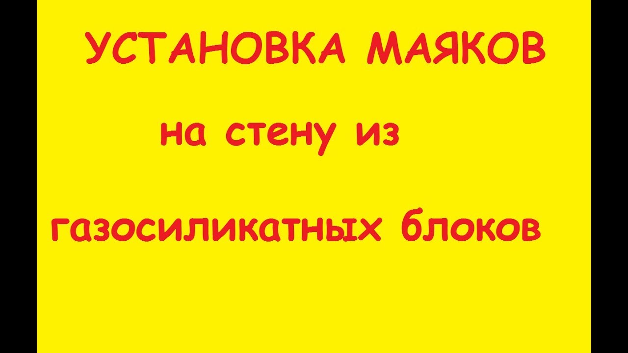 Установка маяков на стену из газосиликатных блоков. - YouTube