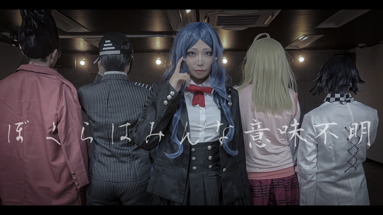 【ダンガンロンパV3】ぼくらはみんな意味不明 踊ってみた【コスプレ】