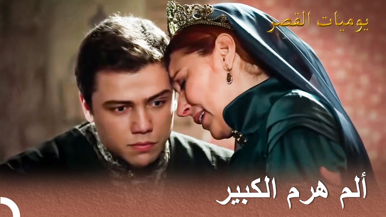 ماذا سأفعل لو فارق سليمان الحياة؟ | يوميات القصر