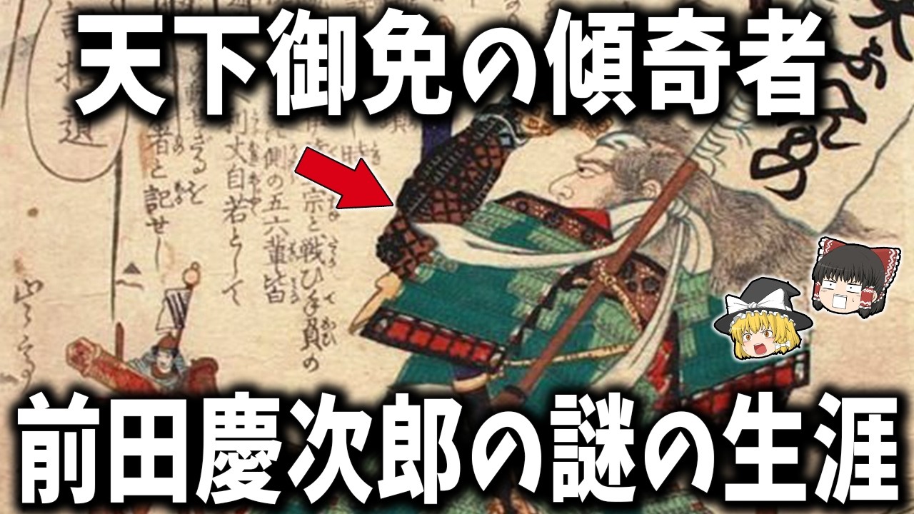 ゆっくり解説】前田慶次郎はなぜ前田家を捨てたのか？天下御免の傾奇者