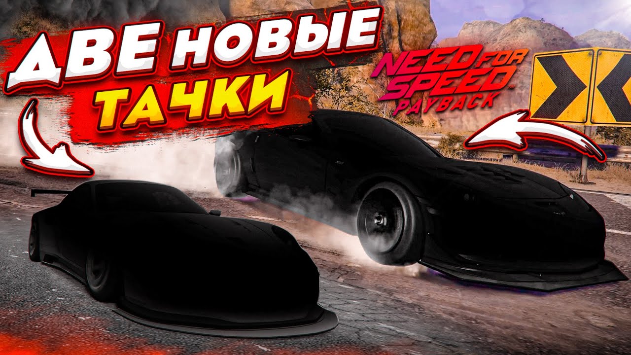 ОБНОВЛЕНИЕ ГАРАЖА! КУПИЛ ДВЕ НОВЫЕ ТАЧКИ! (ПРОХОЖДЕНИЕ NFS PAYBACK 16