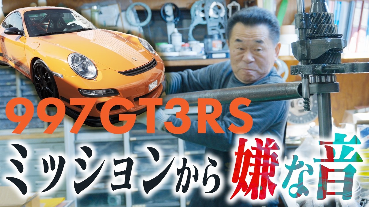 ポルシェ997 GT3RS Vo.01】高級車トラブル！？このガリガリ音…997GT3RS