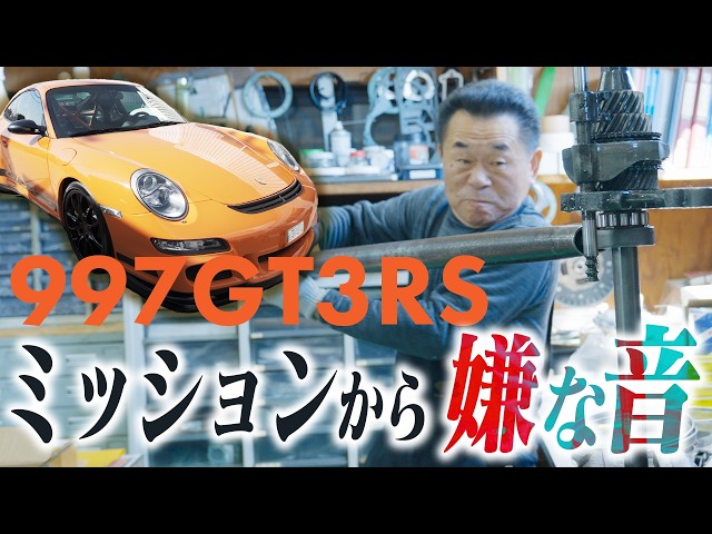 ポルシェ997 GT3RS Vo.01】高級車トラブル！？このガリガリ音…997GT3RS