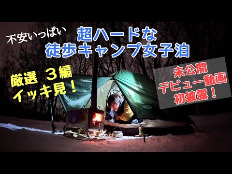 【総集編】過酷な徒歩キャンプ女ひとり泊【蔵出しソロキャンプデビュー動画あり！】