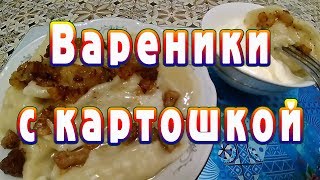 Вареники с картошкой и шкварками. Рецепт от ARGoStav Вареники с картошкой и шкварками. Рецепт от ARGoStav