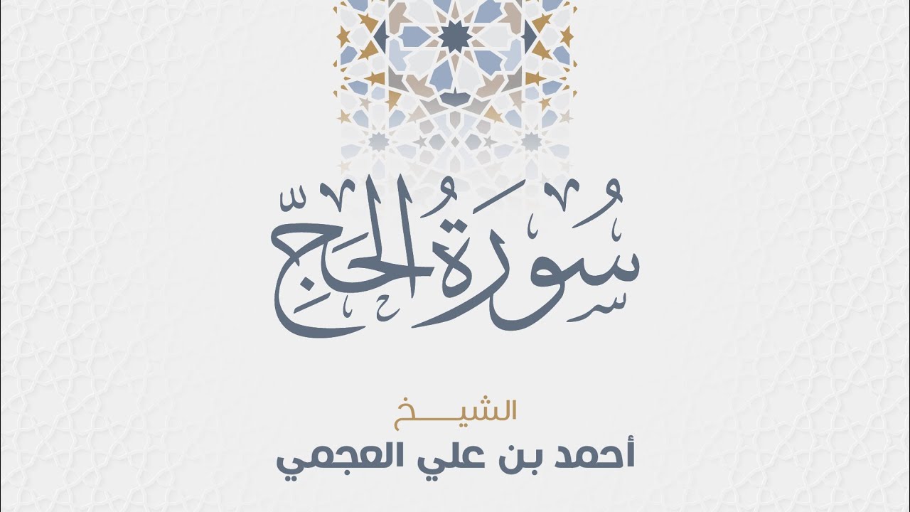 سورة الحج للشيخ أحمد العجمي