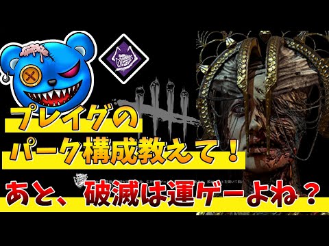 【DBD】プレイグのパーク構成教えて!!あと破滅は運ゲーよね？【りぜる切り抜き】