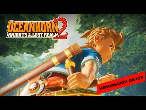 Видео: Oceanhorn 2: Knights of the Lost Realm (2023): небольшой обзор и мое мнение о игре