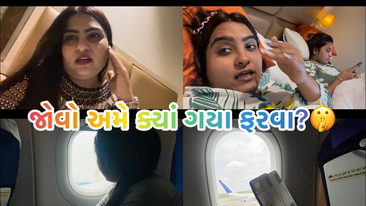 જોવો અમે  ક્યાં ગયા ફરવા | kisudi | | bhagedi | | traveling |  | vlog ||