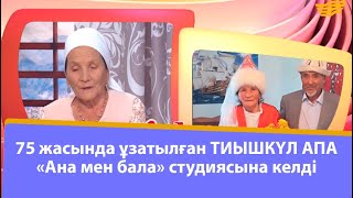 75 жасында ұзатылған Тиышкүл апа «Ана мен бала» студиясына келді