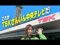 【テレビ局紹介】これがTSKさんいん中央テレビだ!