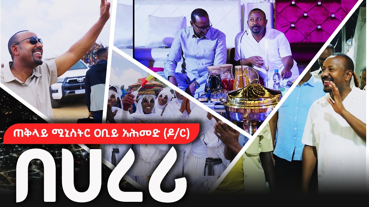 ጠቅላይ ሚኒስትር ዐቢይ አሕመድ (ዶ/ር) በሀረሪ  @NBCETHIOPIA