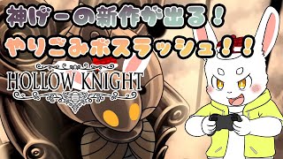 【Hollow Knight】神ゲーを迎えるために準備だ！全てのボスを叩け！ #ケモノVtuber