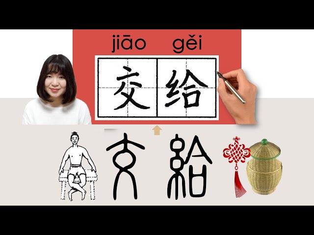 NEW HSK2//交给/交給/jiaogui_(hand to)How to Pronounce u0026 Write Chinese Word u0026 Character #newhsk2 class=