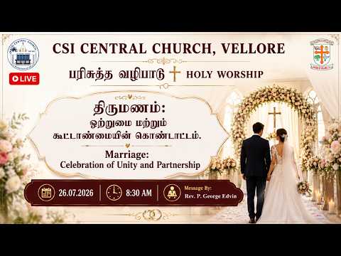 🔴LIVE   SUNDAY SERVICE  - 26 - 07 - 2026 /  8: 30 AM - CSI CENTRAL CHURCH, VELLORE.