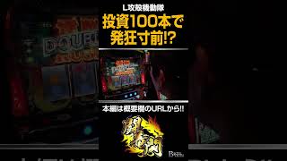 【L攻殻機動隊】投資100本で最高獲得枚数○○○枚!?【よっしー/闘竜門vol.3/メガガーデン所沢スロット館】 ※with友希人#shorts