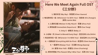 Here We Meet Again Full OST 《三分野》#三分野 #HereWeMeetAgain #吴倩 #JaniceWu #WuQian #张彬彬 #VinZhang