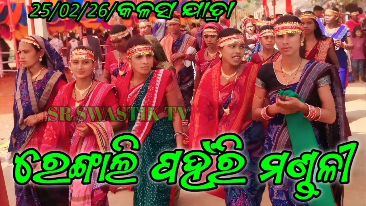 25/02/26/Kalas Jatra Rengali Pahari Mandali || Hare Krushna Hare Rama 