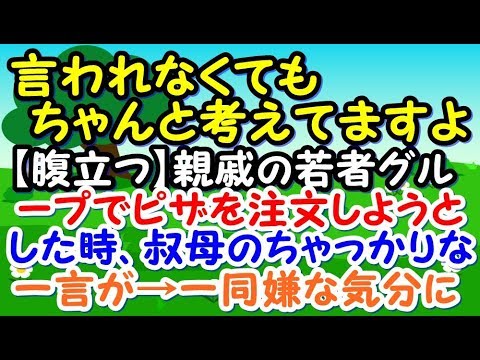 【腹立つ】親戚の若者グループでピザを注文しようとした時、叔母のちゃっかりな一言が一同を嫌な気分に【スカッとジャパン 速報 衝撃 修羅場】