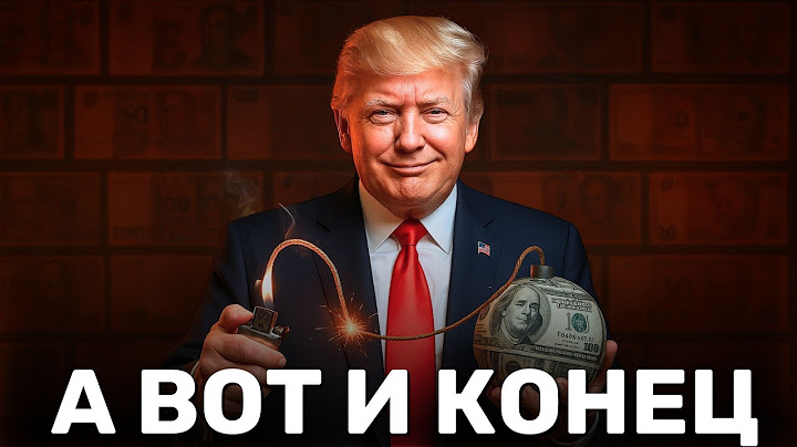 Доллар США идет к $0: Как Трамп уничтожает Доллар!