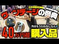 【爆買い】古着屋ヴィンテージの祭典で40万超え購入品【VCM】