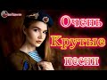 Вот Сборник Русский Самые крутые Музыка Шансон! 2020 Красивые Песни в машину! 💖 Новинки песни 2020.