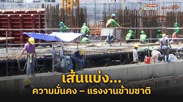 เส้นแบ่ง…ความมั่นคง – แรงงานข้ามชาติ (11 พ.ย. 2568) | ข่าวค่ำไทยพีบีเอส