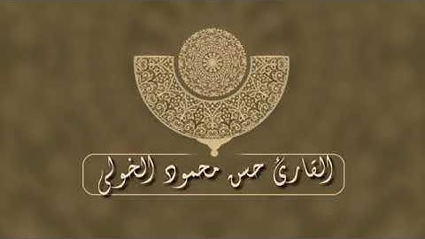 اواخر سورة المؤمنون للقطامى المصري ❤❤