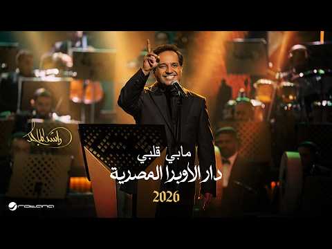        2026 راشد الماجد مابي قلبي