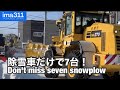 除雪車の連携で雪を根こそぎ？北海道名寄市排雪作業【令和2年版】