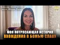 ПОТРЯСАЮЩЕЕ СВИДЕТЕЛЬСТВО ТАТЬЯНЫ О ВХОЖДЕНИИ В СЛАВУ БОЖЬЮ | Школа Еноха