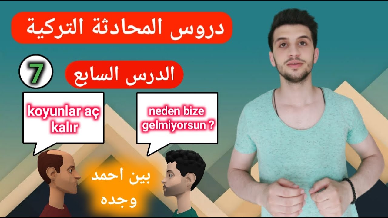 المستوى الأول| محادثة تركية بين احمد وجده|  اقوى سلسلة لتعلم التركية. الدرس السابع