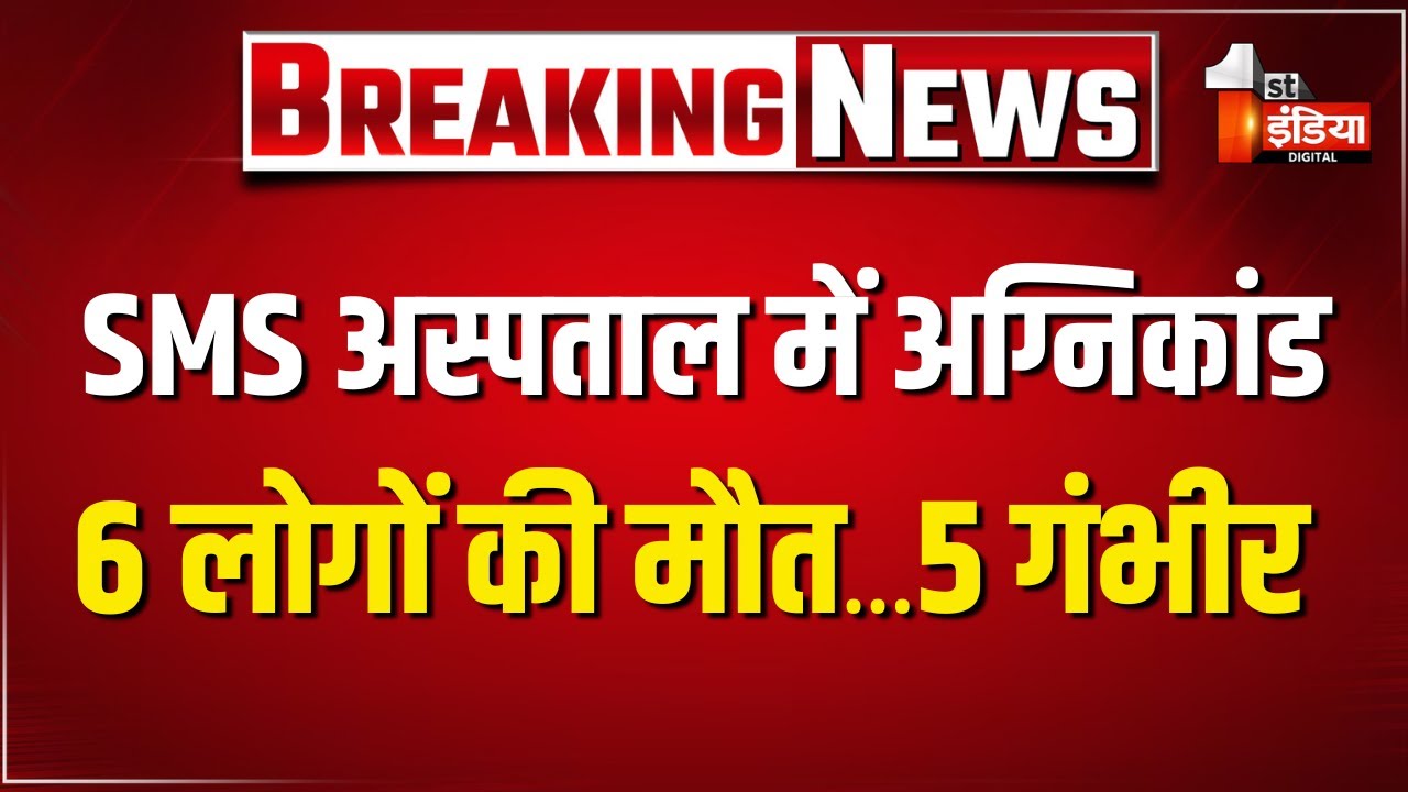 SMS अस्पताल में भीषण अग्निकांड, 6 लोगों की दर्दनाक मौत | Jaipur | Fire Accident