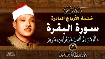 13 ألم تر إلى الذين خرجوا - الشيخ عبدالباسط عبدالصمد - تلاوة نادرة من سورة البقرة | خاتمة الأرباع