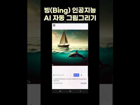 #빙 #Bing 인공지능 #AI 자동 #그림그리기 #chatgpt #GPT #dalle2 #dalle2art