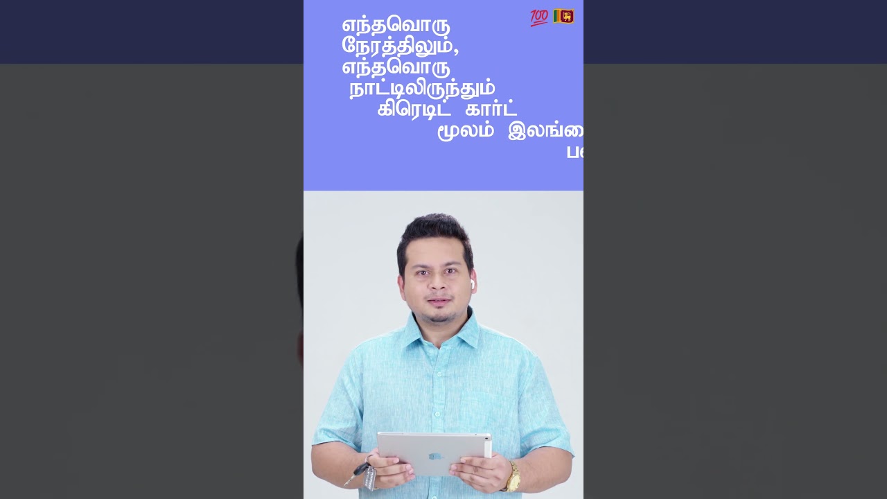 இப்போது டெபிட் அல்லது கிரெடிட் கார்ட் மூலம் வெளிநாட்டிலிருந்து இலங்கைக்கு பணம் அனுப்பலாம்!