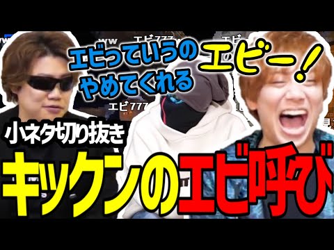 FB gets called a shrimp by Kikkun [MSSP Clip]