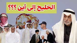 النفيسي: الخليج إلى أين ؟؟