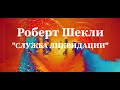 Роберт Шекли "Служба ликвидации" аудиокнига