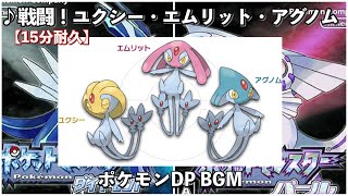 ポケモンdp 戦闘 ユクシー エムリット アグノム Uma ダイヤモンド パール 作業用bgm 15分耐久 Youtube